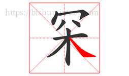 罙字的第8画:㇏,捺