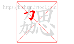 勰字的第1画:𠃌,横折钩