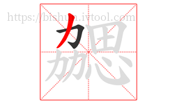 勰字的第2画:丿,撇