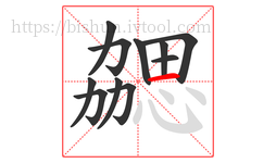 勰字的第11画:一,横