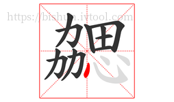 勰字的第12画:丶,点