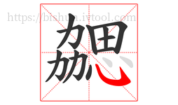勰字的第13画:㇂,斜钩