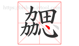 勰字的第14画:丶,点