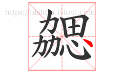 勰字的第15画:丶,点