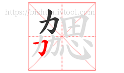 勰字的第3画:𠃌,横折钩