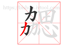 勰字的第4画:丿,撇