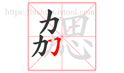 勰字的第5画:𠃌,横折钩