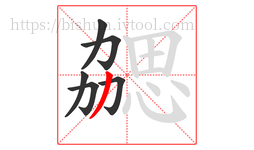勰字的第6画:丿,撇