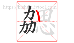 勰字的第7画:丨,竖