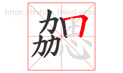 勰字的第8画:𠃍,横折