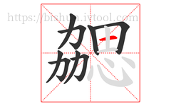 勰字的第9画:一,横
