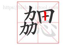 勰字的第10画:丨,竖