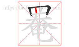 罨字的第3画:丨,竖