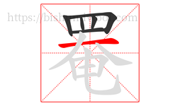 罨字的第6画:一,横