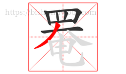 罨字的第7画:丿,撇