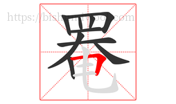 罨字的第10画:𠃍,横折