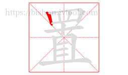 置字的第1画:丨,竖