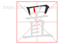 置字的第3画:丨,竖