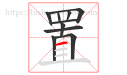 置字的第10画:一,横