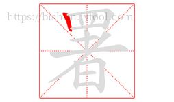 署字的第1画:丨,竖