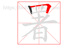 署字的第2画:𠃍,横折
