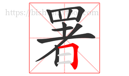 署字的第11画:𠃍,横折