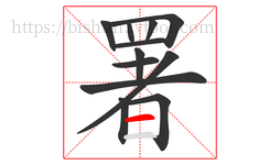 署字的第12画:一,横