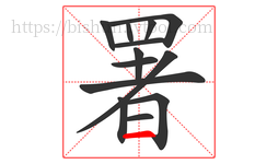 署字的第13画:一,横