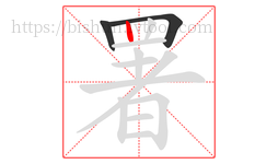 署字的第3画:丨,竖