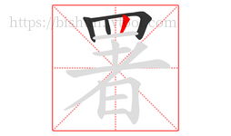 署字的第4画:丨,竖