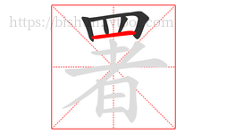 署字的第5画:一,横