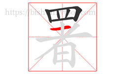署字的第6画:一,横