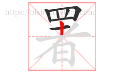 署字的第7画:丨,竖