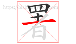 署字的第8画:一,横