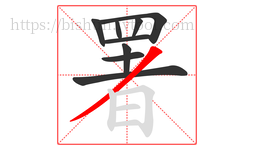 署字的第9画:丿,撇