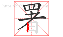 署字的第10画:丨,竖