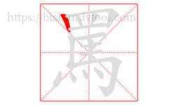 罵字的第1画:丨,竖