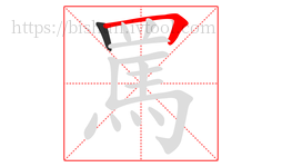 罵字的第2画:𠃍,横折