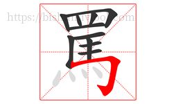罵字的第11画:𠃌,横折钩