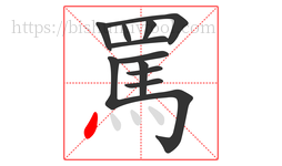 罵字的第12画:丶,点