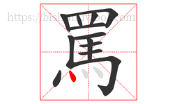 罵字的第13画:丶,点