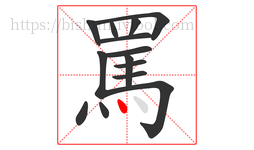 罵字的第14画:丶,点