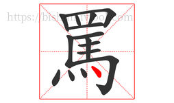 罵字的第15画:丶,点