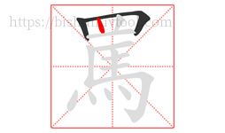 罵字的第3画:丨,竖