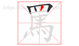 罵字的第4画:丨,竖