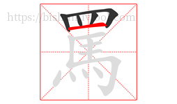 罵字的第5画:一,横