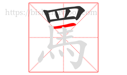 罵字的第6画:一,横