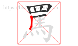 罵字的第7画:丨,竖