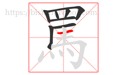 罵字的第8画:一,横