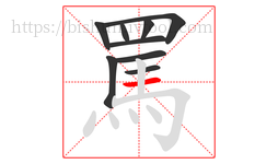 罵字的第9画:一,横